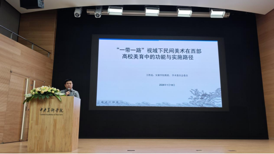 Beat365中文官方网站教工一支部书记王胜选教授受邀参加中央美术学院主办的“一带一路”社会美育学术论坛